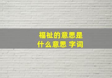 福祉的意思是什么意思 字词